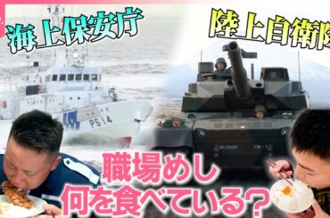 【傑作選】陸上自衛隊“名物コバ丼”＆海上保安庁“スタミナご飯”！ウワサの職場めし『every.特集』
