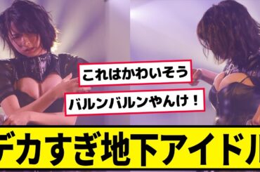 ぺぇがデカすぎて衣装から飛び出す地下アイドル