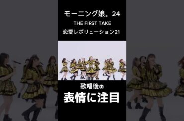 これを見ればメンバーの顔と名前が分かる！   モーニング娘。’24 THE FIRST TAKE 恋愛レボリューション