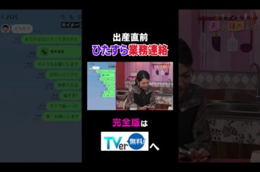 出産直前 ひたすら業務連絡 #夫が寝たあとに #藤本美貴 #ミキティ #横澤夏子 #shorts