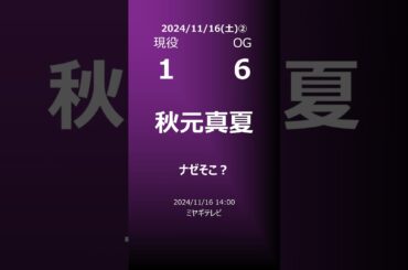 【明日の乃木坂②】地方局他 2024/11/16 #shorts #乃木坂46 【番組出演】