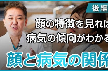 病気の傾向は顔に表れる！？顔と病気の意外な関係〜後編〜