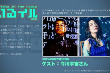 いるイル-wotaku in the radio-特別アーカイブ【呆×今川宇宙】