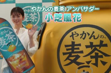 【小芝風花】「やかんの麦茶」“巨大やかんカー”出発式