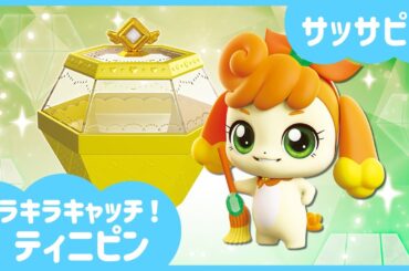 [キラキラキャッチ！ティニピン]💎サッサピンを紹介するね!💘｜ティニピンTV