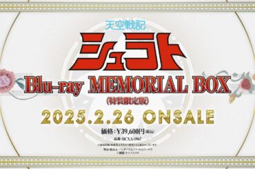 『天空戦記シュラト』Blu-ray MEMORIAL BOX 告知PV／2025年2月26日発売