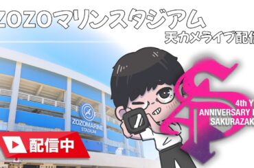 【櫻坂46】ZOZOマリンスタジアム 天カメ配信 #1
