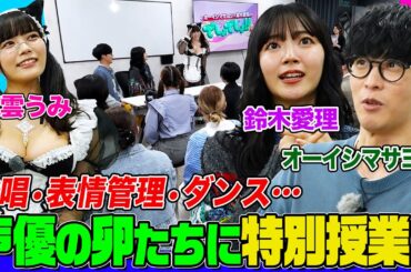 【オーイシ×鈴木愛理】東雲うみと一緒に特別授業！ミックスボイスの練習法&表情管理のコツなど伝授！アニソンシンガーや声優の卵たちも歌って踊ります【でしょでしょ‼】