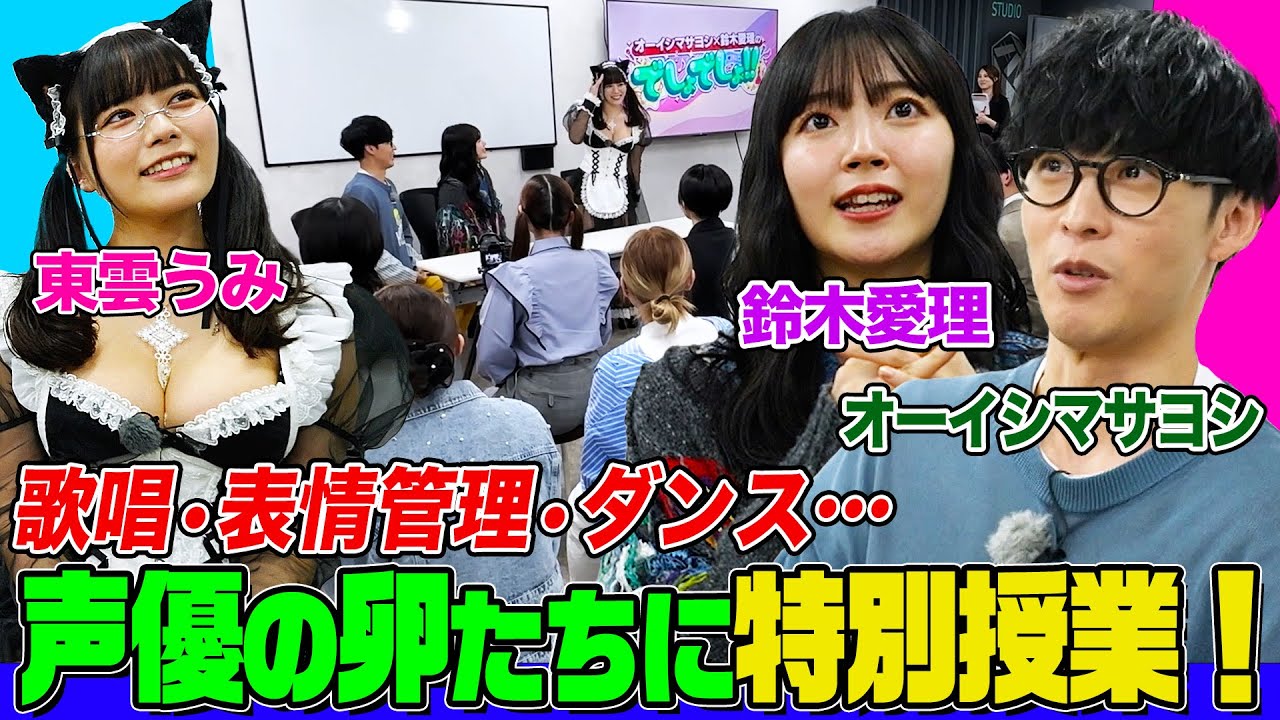【オーイシ×鈴木愛理】東雲うみと一緒に特別授業!ミックスボイスの練習法&表情管理のコツなど伝授!アニソンシンガーや声優の卵たちも歌って踊ります【でしょでしょ‼】 【オーイシ×鈴木愛理】東雲うみと一緒に特別授業!ミックスボイスの練習法&表情管理のコツなど伝授!アニソンシンガーや声優の卵たちも歌って踊ります【でしょでしょ‼】
