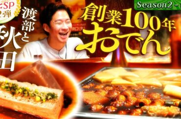 【秋田里帰りSP🎉】渡部、比内地鶏きりたんぽと“深夜そば”に舌鼓【#５０・秋田県】