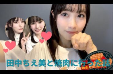 【Liella!】大好きな田中ちえ美と焼肉に行った坂倉花