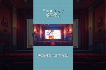 檄!帝～最終章～ 【映画音響/立体音響ver.】  ※イヤホン推奨