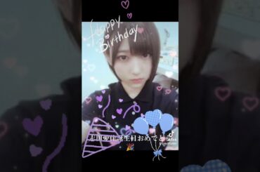 志田愛佳誕生日おめでとう🎉 #誕生日