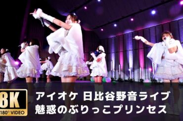 【アイオケ日比谷野音ライブ】「誘惑のぶりっこプリンセス」