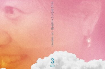 みれい音のちいさな宇宙　◎詩と即興音楽◎　着地したところはすっかりあたらしい水の上