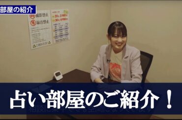 占い部屋のご紹介！【占いの館ウィル】