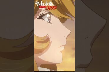 「見えなくても見える」／『ヤマトよ永遠に REBEL3199 第二章 赤日の出撃』11月22日（金）上映開始