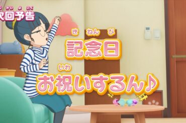 ぷにるんず ぷに２　第9話『記念日、お祝いするん♪』予告