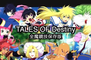 テイルズオブデスティニー全魔鏡技集『保存版』 #MINIchannel #テイルズオブザレイズ  #ザレイズ