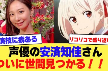【朗報】声優の安済知佳さん、ついに世間見つかる！！！【2ch】【5ch】【声優】