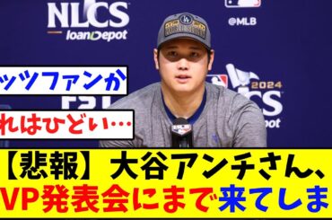 【悲報】大谷アンチさん、MVP発表会にまで来てしまう