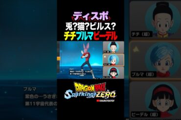 『悟飯くん…素敵…』ディスポ、チチ・ブルマ・ビーデルの反応、掛け合い／DRAGON BALL: Sparking! ZERO #DBSZ #ドラゴンボールスパーキングゼロ #ドラゴンボール超#力の大会