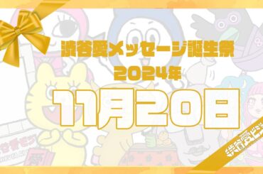 【2024年11月20日】渋谷愛メッセージ誕生祭♡【フル】