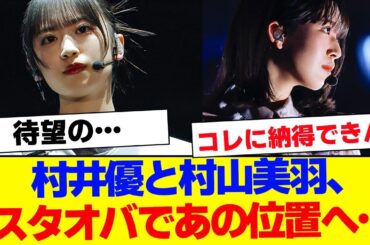 【櫻坂46】村井優と村山美羽、スタオバであの位置へ！一部では不満の声も…【#そこ曲がったら櫻坂 #Iwanttomorrowtocome  #三期生 #ミーグリ #オタの反応集 】