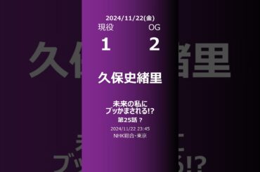 【明日の乃木坂】現役・OG 2024/11/22 #shorts #乃木坂46 【番組出演】
