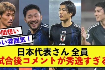 【秀逸】日本代表さん、インドネシア戦に快勝後の選手のコメントがヤバすぎるw
