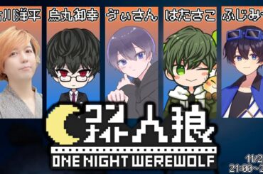 【ワンナイト人狼】人狼勢 vs アモアス勢 で最強決めるわ #1【ゔぃさん視点】