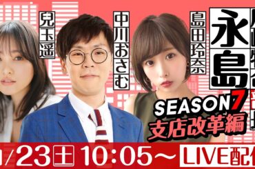 尼崎特命部長永島 SEASON７　支店改革編　第9話　【にっぽん未来プロジェクト競走in尼崎/5日目】中川おさむ&島田玲奈&兒玉遥
