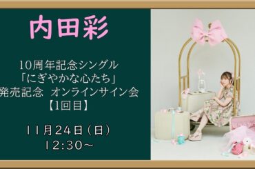 【1回目】内田彩10周年記念シングル「にぎやかな心たち」発売記念　オンラインサイン会