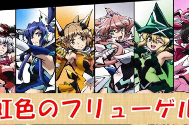 （ＭＡＤ／ＡＭＶ）戦姫絶唱シンフォギア　×　虹色のフリューゲル　【高画質・4Ｋ】