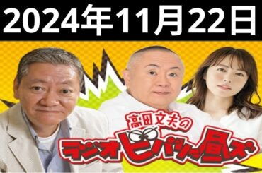 高田文夫のラジオビバリー昼ズ 2024 .11 .22  【 高田文夫、松村邦洋、磯山さやか　ゲスト：八嶋智人 】