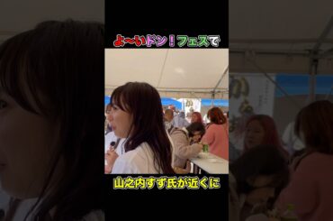 よ〜いドン！フェスで山之内すずさんの近くで撮ってみた！