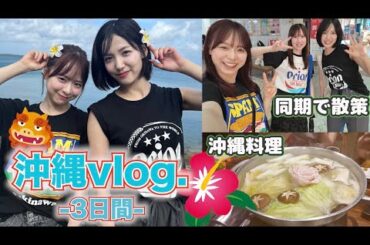 【AKB48】出張公演in沖縄、大満喫の３日間vlog✳