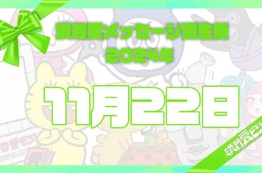 【2024年11月22日】渋谷愛メッセージ誕生祭♡【フル】