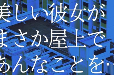 【大人の恋愛総集編】綺麗なあの子と上司が屋上で…その先に待っていた意外な結末
