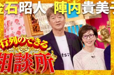 行列のできる相談所【11月24日放送/陣内貴美子/金石昭人】