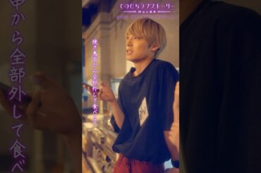 焼き鳥串から外して食べる派？そのまま派？（# 野間口徹 #工藤美桜 #野村麻純 #高松アロハ（#超特急））『焼き鳥、串から外すか？外さないか？』後編配信中！