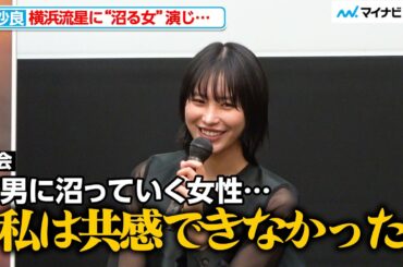 南沙良、”沼男”横浜流星に惹かれる女性演じるも「あまり共感できなかった…』ABEMAオリジナルドラマ「わかっていても the shapes of love」東京藝術大学特別イベント
