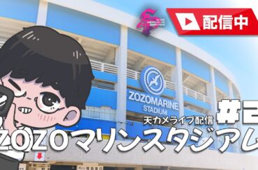 【櫻坂46】ZOZOマリンスタジアム 天カメ配信 #2