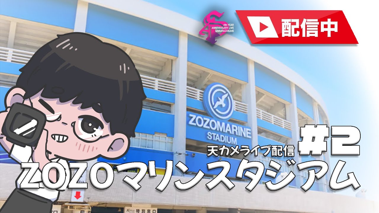 【櫻坂46】ZOZOマリンスタジアム 天カメ配信 #2 【櫻坂46】ZOZOマリンスタジアム 天カメ配信 #2