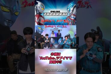 【配信中!!】メインキャスト全員集結！『ウルトラマンアーク』『ウルトラマンブレーザー』 オンライン座談会