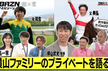 【ケイバゾーン｜ZONE 4-1：ヒューマンゾ－ン】#横山武史 競馬一家 横山ファミリーのプライベートを語る!!