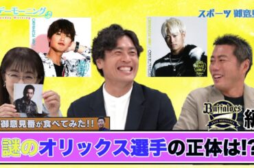 【御意見番が食べてみた12球団お土産編 】オリックス編 大畑大介さんと一緒にオリ姫グルメを堪能!! 謎のオリックス選手の正体は!?