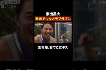 東出昌大、南米でちびっ子とラブラブに！別れ際におでこにキス｜『世界の果てに、東出・ひろゆき置いてきた』ABEMAで無料配信中