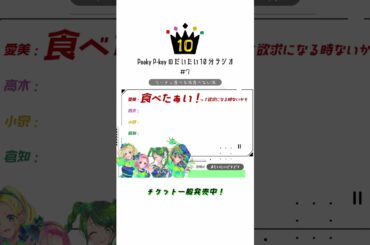 【Peaky P-keyのだいたい10分ラジオ #7-2】 #shorts  #愛美 #高木美佑 #小泉萌香 #倉知玲鳳 #PeakyP-key