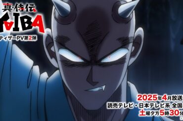 TVアニメ「真･侍伝 YAIBA」ティザーPV第2弾｜2025年4月より放送決定！読売テレビ・日本テレビ系全国ネット 土曜夕方5時30分枠にて！